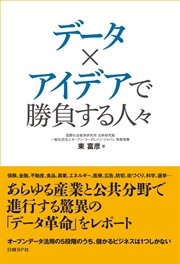 データ×アイデアで勝負する人々