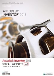 Autodesk Inventor 2015公式トレーニングガイド vol.1
