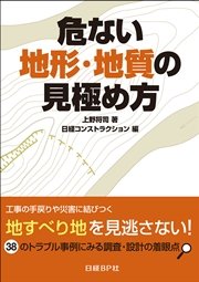 危ない地形・地質の見極め方 38のトラブル事例にみる調査・設計の着眼点