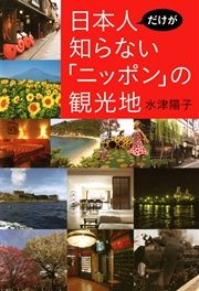 日本人だけが知らない「ニッポン」の観光地