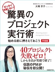 ゼッタイ失敗しない！驚異のプロジェクト実行術 準備編～始める前に押さえておこう（日経BP Next ICT選書）