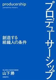 プロデューサーシップ 創造する組織人の条件