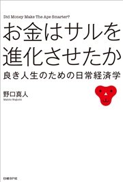 お金はサルを進化させたか