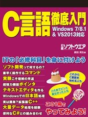 C言語徹底入門 Windows7/8.1&VS2013対応（日経BP Next ICT選書）