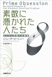 素数に憑かれた人たち リーマン予想への挑戦