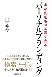 あなたをもっと高く売るパーソナルブランディング