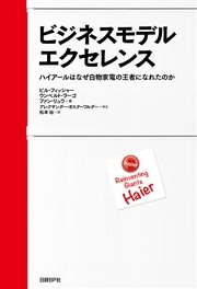 ビジネスモデル・エクセレンス ハイアールはなぜ白物家電の王者になれたのか