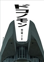 ドコノモン