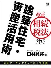 改正相続法対応 建築住宅・資産活用術