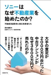 ソニーはなぜ不動産業を始めたのか？ 不動産流通革命に挑む改革者たち