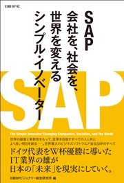 SAP 会社を、社会を、世界を変えるシンプル・イノベーター