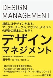 デザインマネジメント