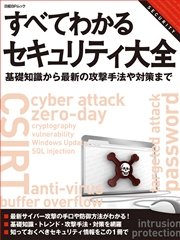 すべてわかるセキュリティ大全 基礎知識から最新の攻撃手法や対策まで（日経BP Next ICT選書）