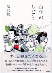 百年のしごと