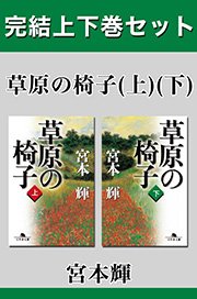 草原の椅子 完結上下巻セット【電子版限定】