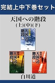 天国への階段 完結上中下巻セット【電子版限定】