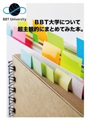 BBT大学について超主観的にまとめてみた本。