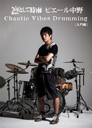 Chaotic Vibes Drumming[入門編]