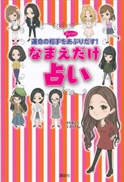 なまえだけ占い 運命の相手をコッソリあぶりだす！