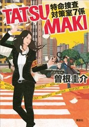 TATSUMAKI　特命捜査対策室7係