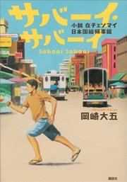 サバーイ・サバーイ 小説 在チェンマイ日本国総領事館