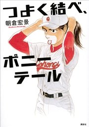 つよく結べ、ポニーテール