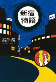 新宿物語