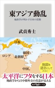 東アジア動乱 地政学が明かす日本の役割