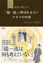 執事が教える 「超一流」と呼ばれる人のアタマの中身（大和出版）