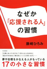 なぜか「応援される人」の習慣