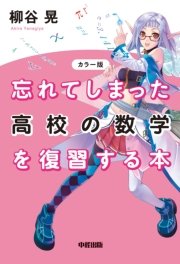 カラー版 忘れてしまった高校の数学を復習する本
