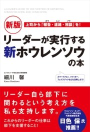 新版 リーダーが実行する新ホウレンソウの本