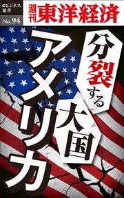 分裂する大国アメリカ―週刊東洋経済eビジネス新書No.94