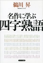 名作に学ぶ四字熟語