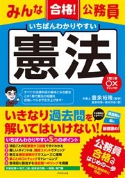 みんな合格！公務員 いちばんわかりやすい 憲法