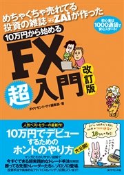 10万円から始めるFX超入門 改定版