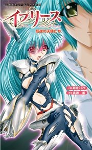イブリース 反逆の天使たち[電子オリジナル版]