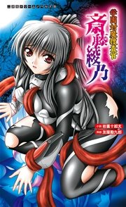 学園対魔捜査官 斎藤綾乃[電子オリジナル版]