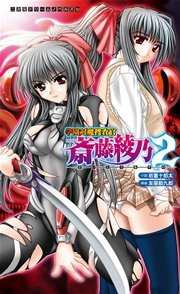 学園対魔捜査官 斎藤綾乃2[電子オリジナル版]