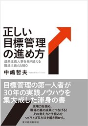 正しい目標管理の進め方―成果主義人事を乗り越える職場主義のＭＢＯ