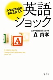 英語ショック 小学校英語が日本を変える