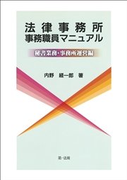 法律事務所事務職員マニュアル－秘書業務・事務所運営編－