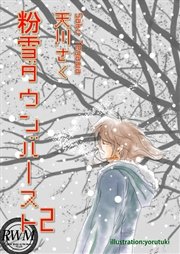 粉雪ダウンバースト（2）