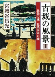 古城の風景III―北条の城 北条水軍の城―