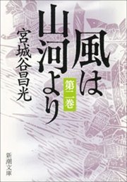 風は山河より（二）