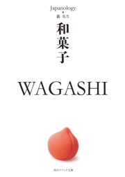和菓子 WAGASHI ジャパノロジー・コレクション