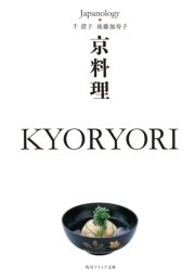 京料理 KYORYORI ジャパノロジー・コレクション