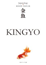 金魚 KINGYO ジャパノロジー・コレクション