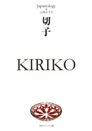 切子 KIRIKO ジャパノロジー・コレクション
