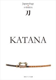 刀 KATANA ジャパノロジー・コレクション